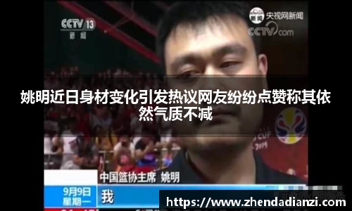 姚明近日身材变化引发热议网友纷纷点赞称其依然气质不减