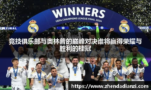 竞技俱乐部与奥林普的巅峰对决谁将赢得荣耀与胜利的桂冠